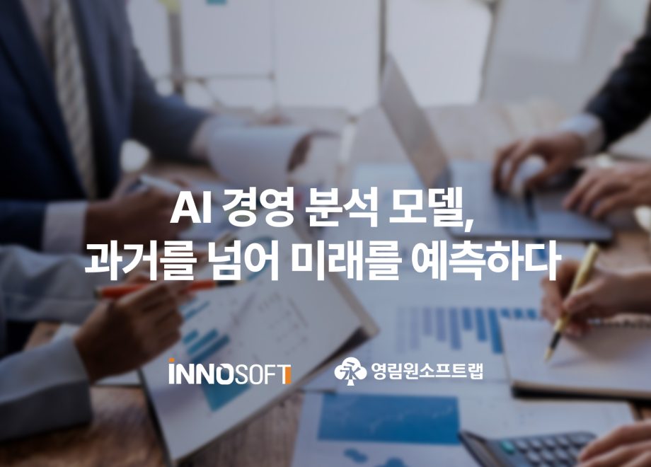 영림원소프트랩 AI 경영 분석 모델