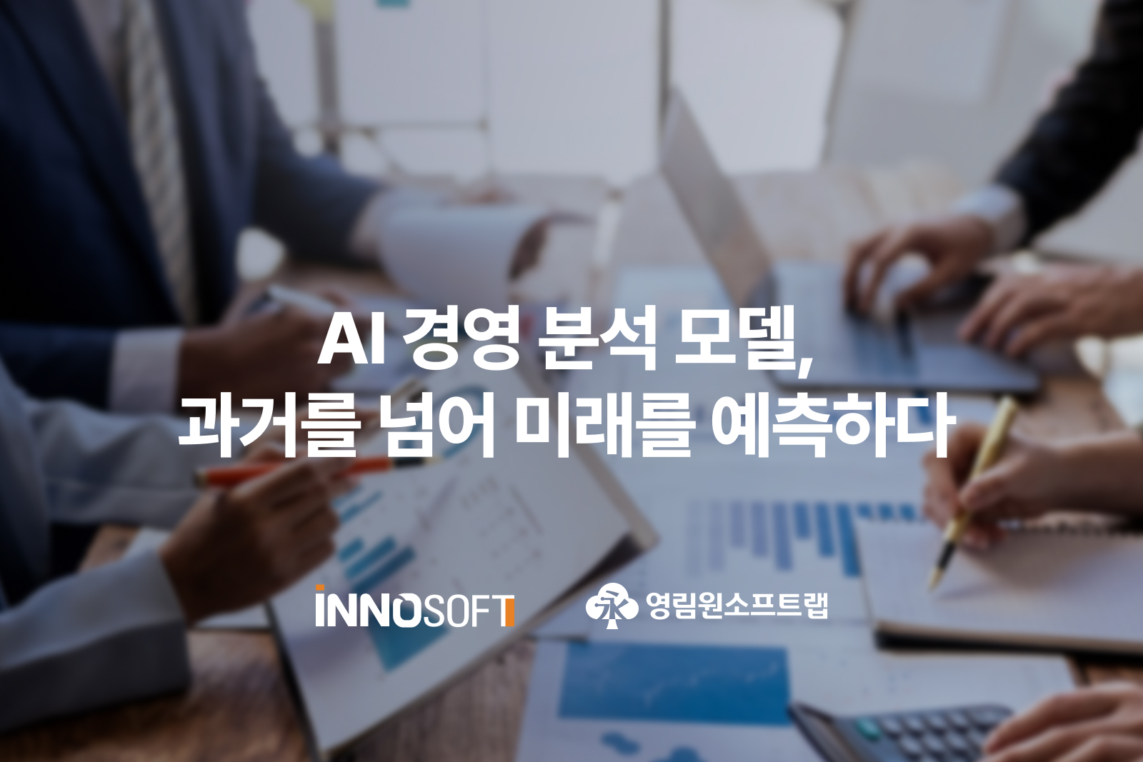 영림원소프트랩 AI 경영 분석 모델