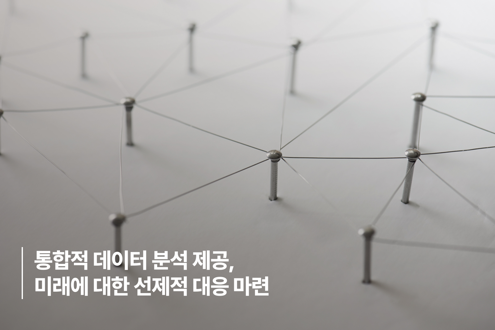 통합적 데이터 분석 제공, 미래에 대한 선제적 대응 마련