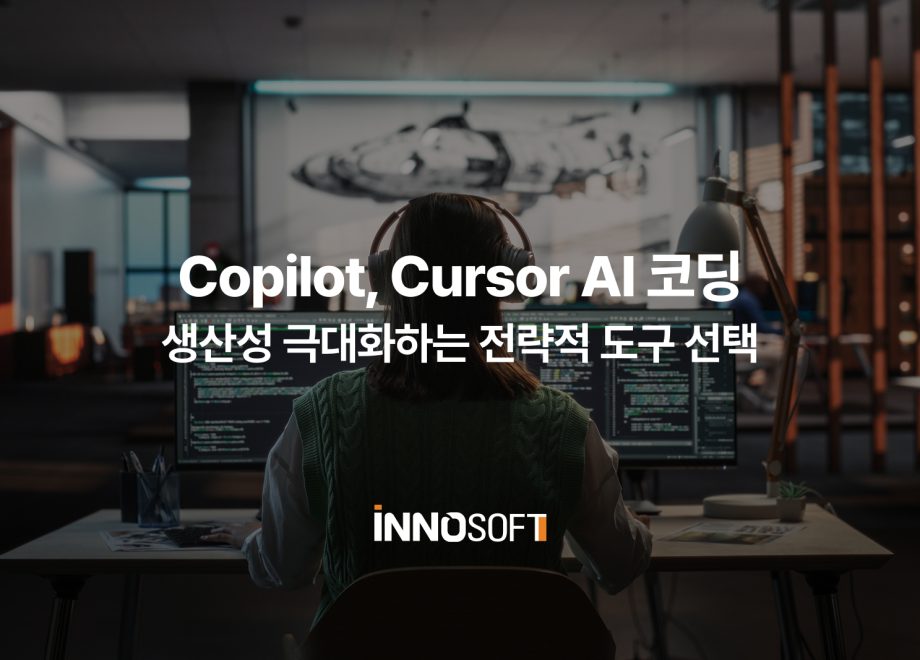 Copilot, Cursor AI 코딩 생산성 극대화하는 전략적 도구 선택