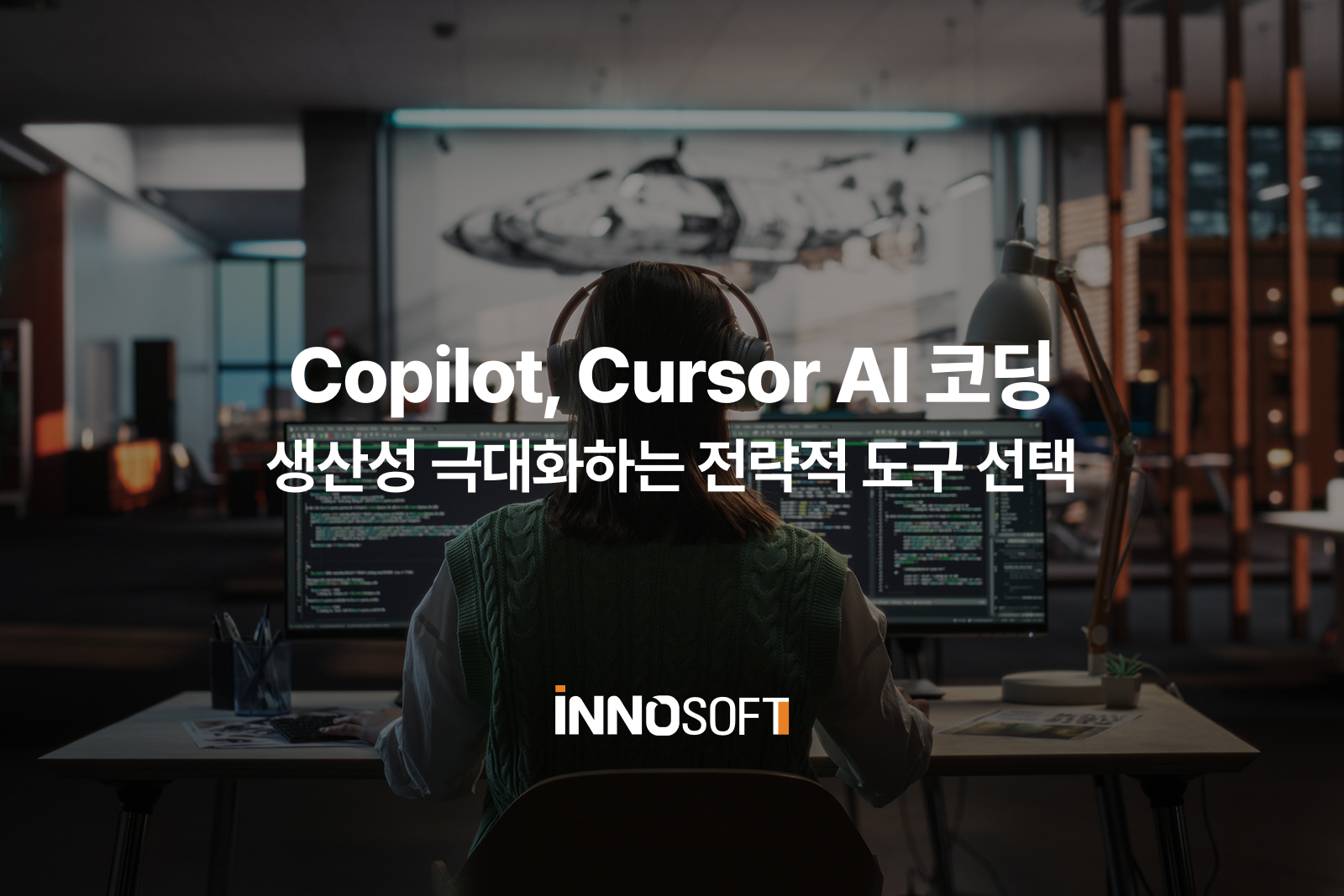 Copilot, Cursor AI 코딩 생산성 극대화하는 전략적 도구 선택