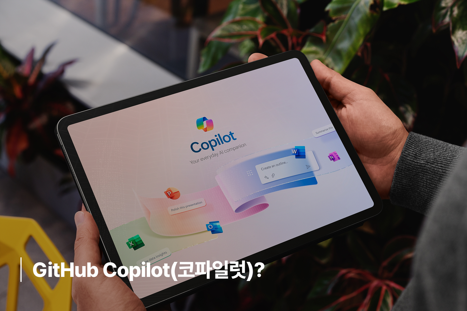GitHub Copilot(코파일럿)?