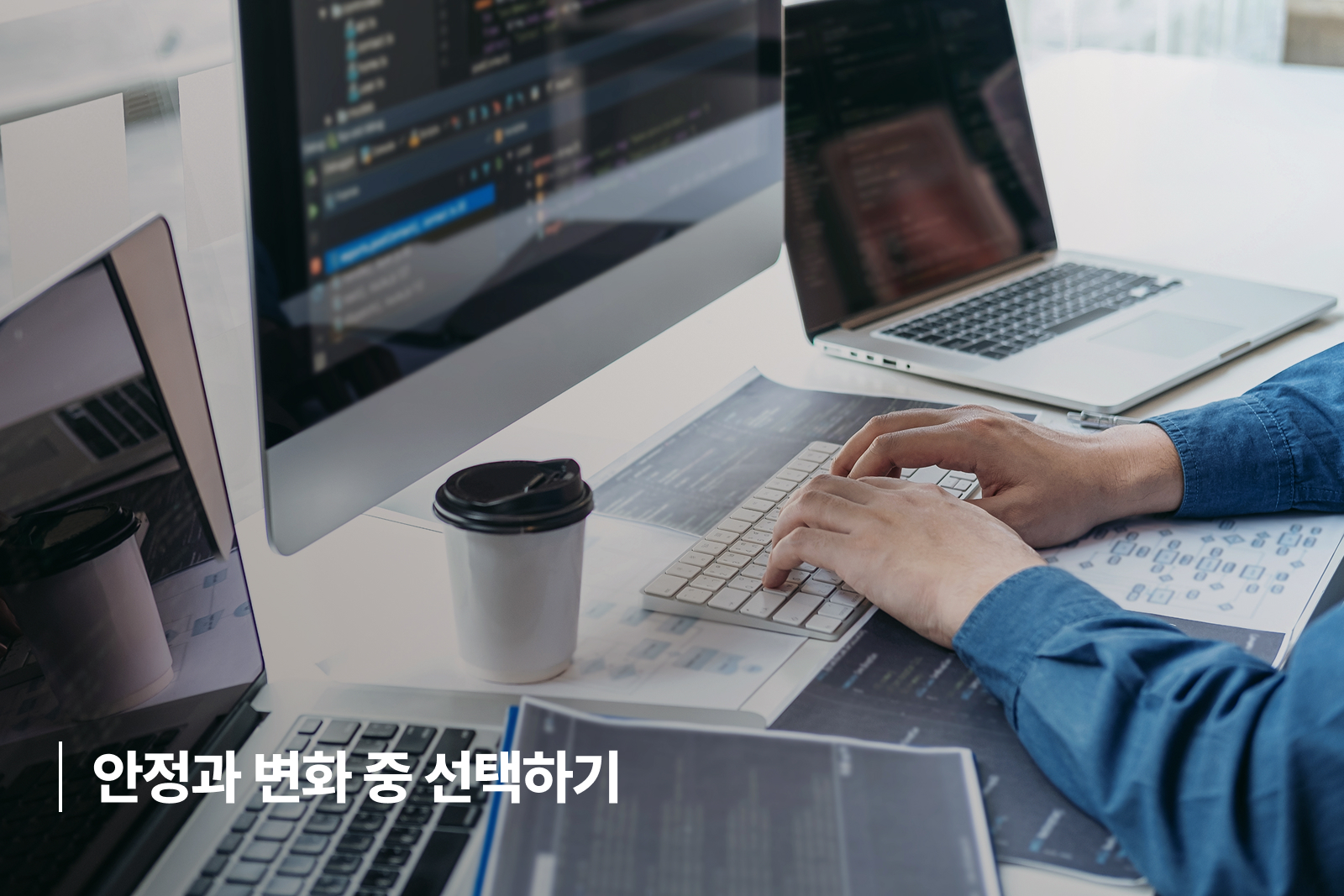 결론 : 안정과 변화 중 선택하기