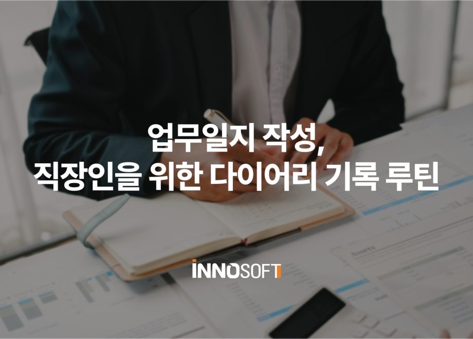 업무일지 작성, 직장인을 위한 다이어리 기록 루틴