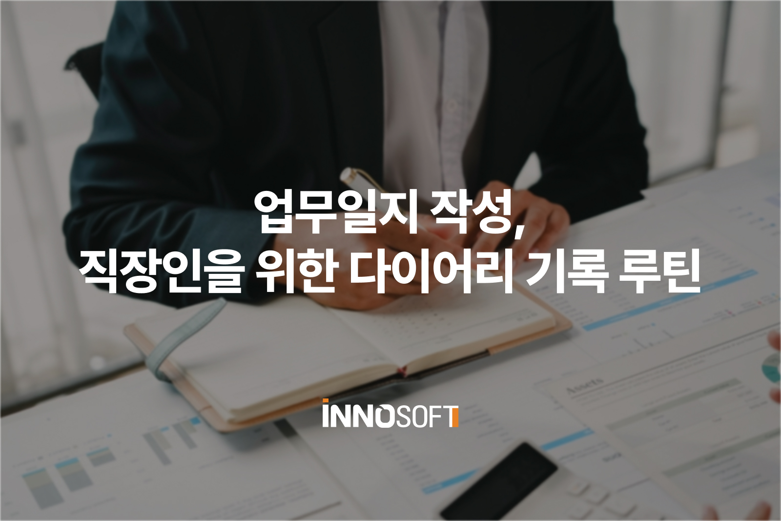 업무일지 작성, 직장인을 위한 다이어리 기록 루틴 업무일지 작성, 직장인을 위한 다이어리 기록 루틴