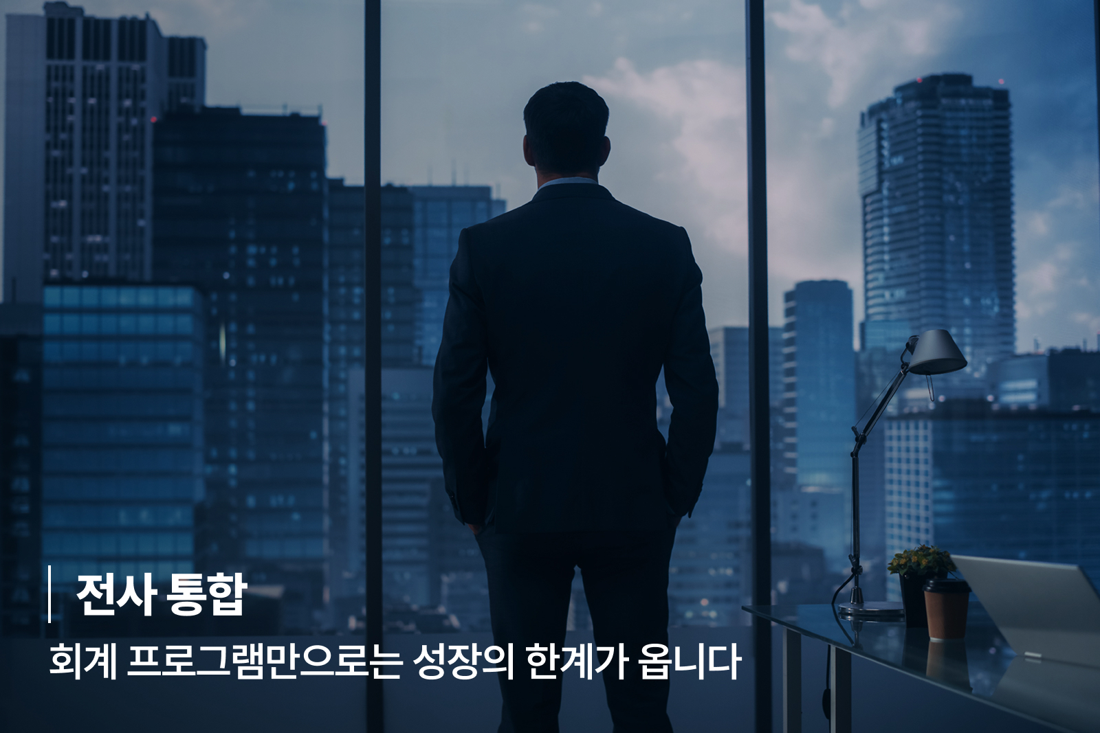 [전사 통합] 회계 프로그램만으로는 성장의 한계가 옵니다