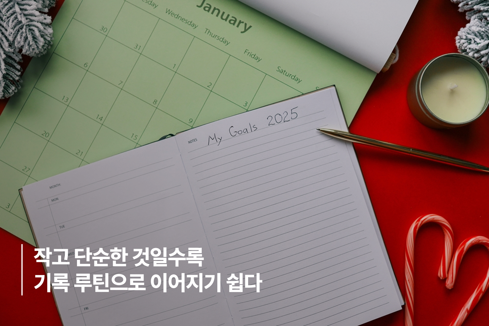 작고 단순한 것일수록 기록 루틴으로 이어지기 쉽다 작고 단순한 것일수록 기록 루틴으로 이어지기 쉽다