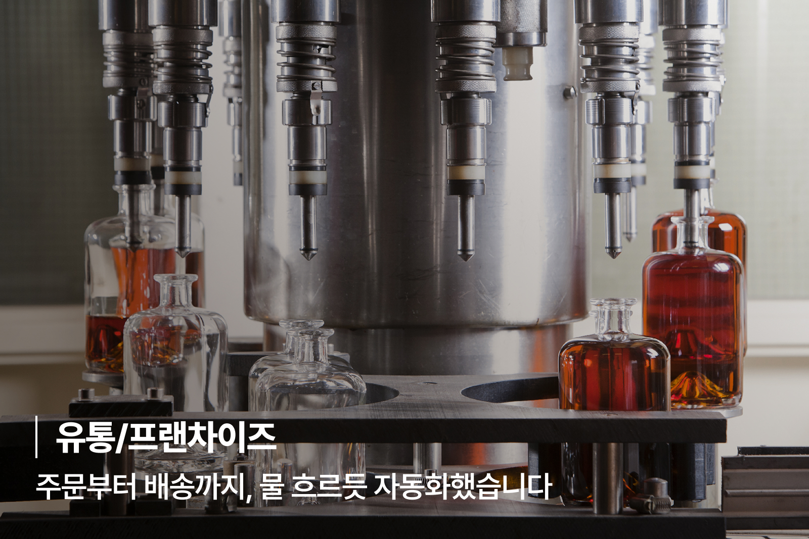 [유통/프랜차이즈] 주문부터 배송까지, 물 흐르듯 자동화했습니다