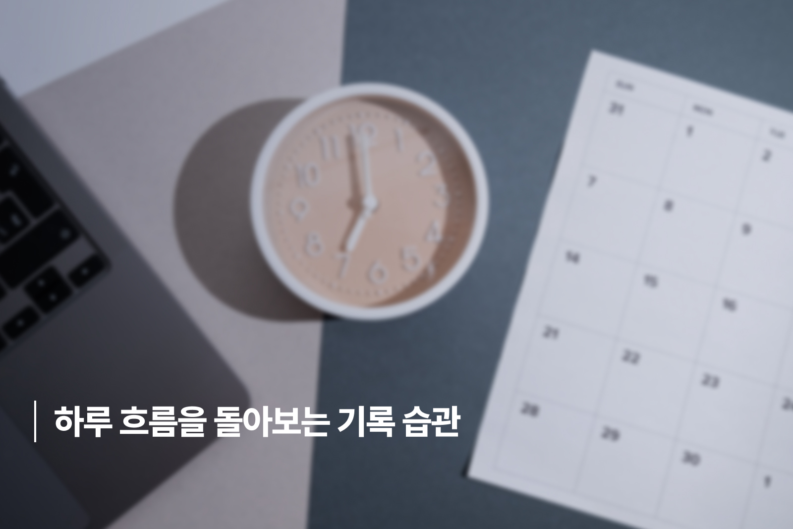 4 하루 흐름을 돌아보는 기록 습관