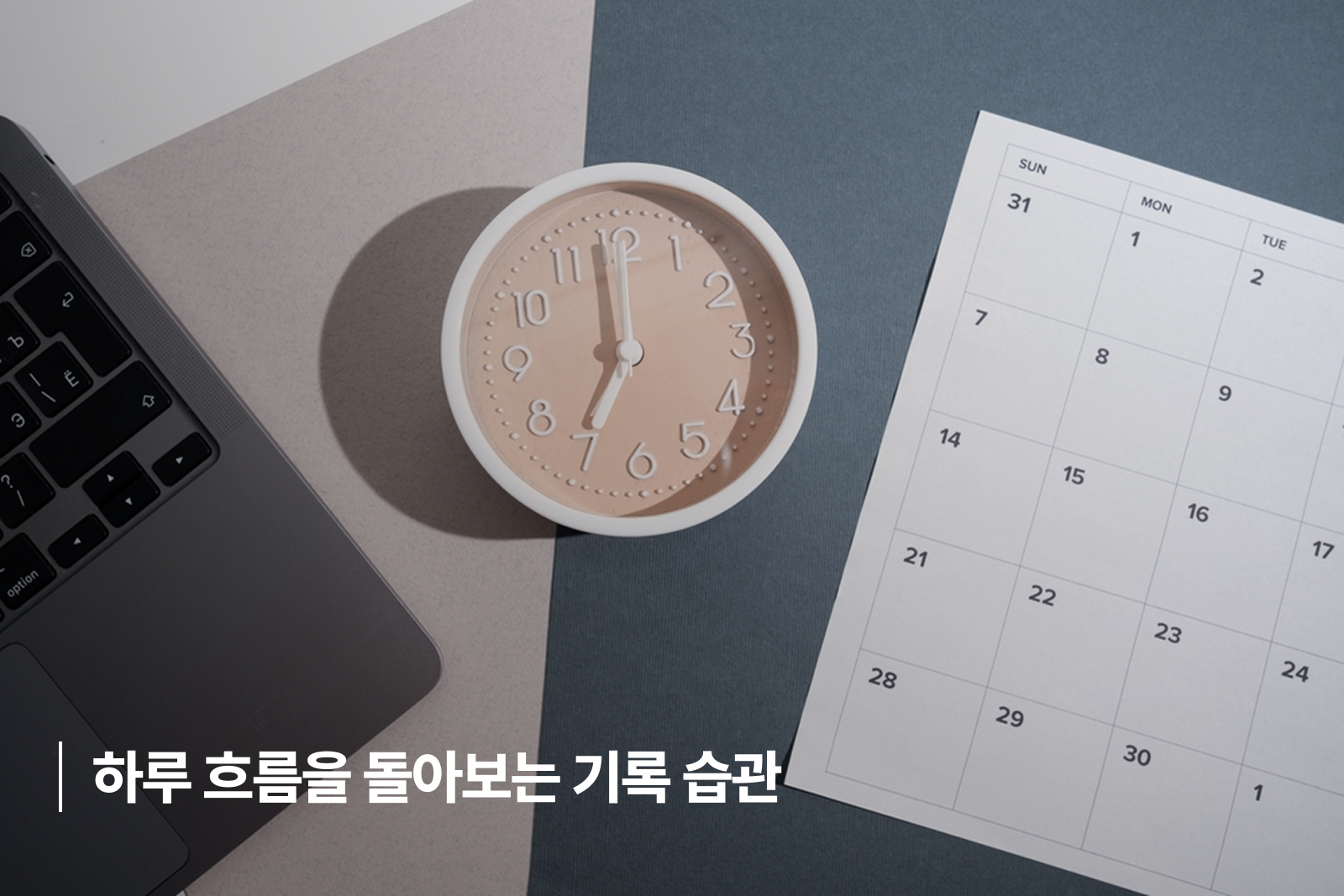 하루 흐름을 돌아보는 기록 습관 하루 흐름을 돌아보는 기록 습관