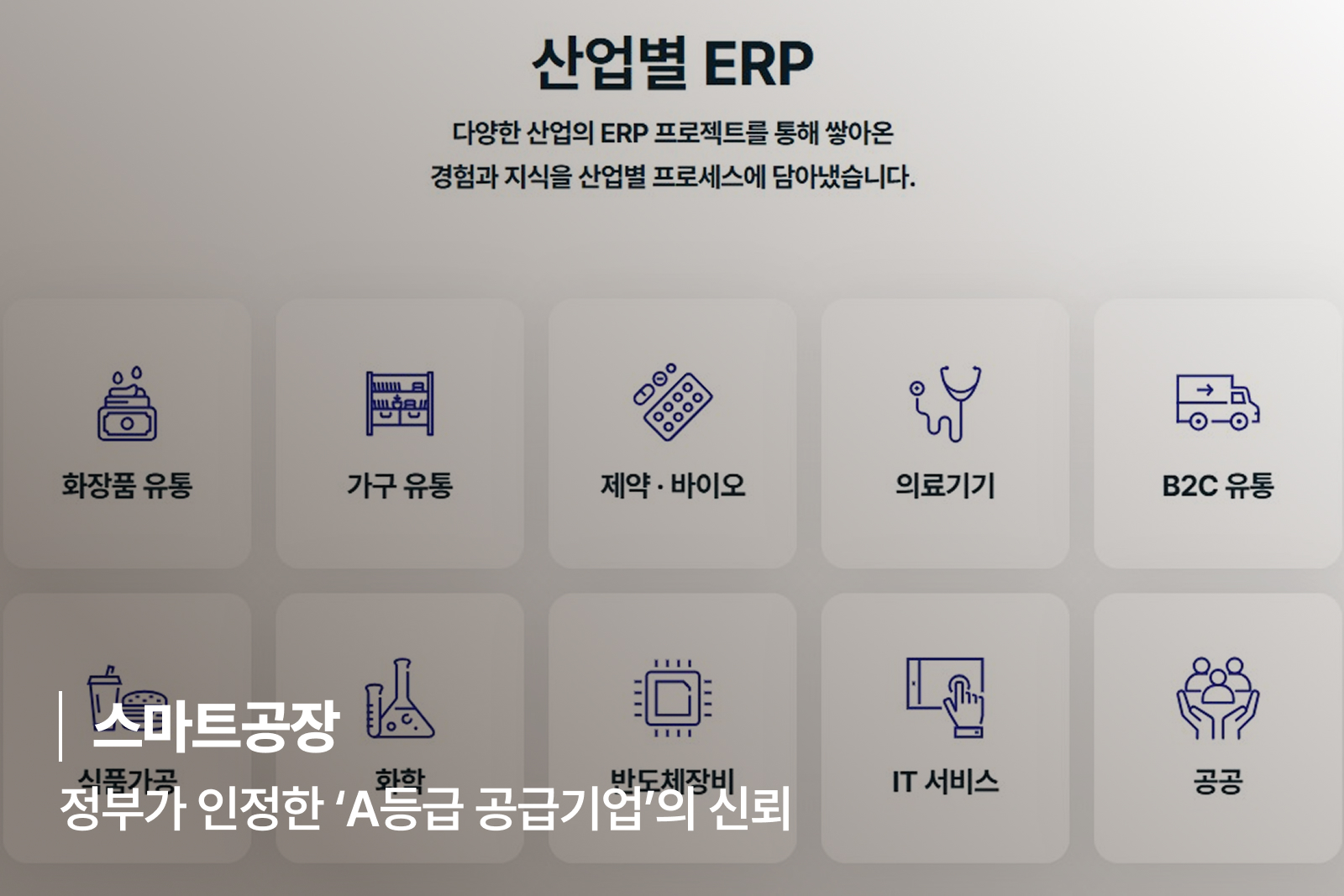 [스마트공장] 정부가 인정한 ‘A등급 공급기업’의 신뢰