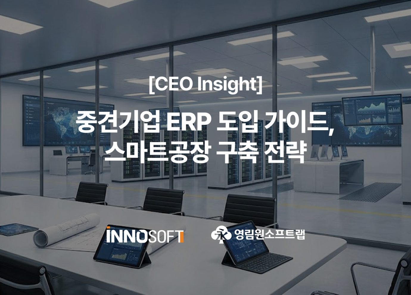 [CEO Insight] 중견기업 ERP 도입 가이드, 스마트공장 구축 전략