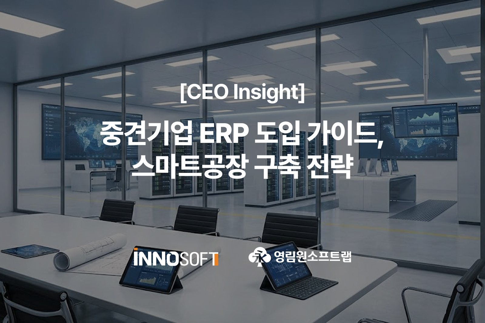 [CEO Insight] 중견기업 ERP 도입 가이드, 스마트공장 구축 전략