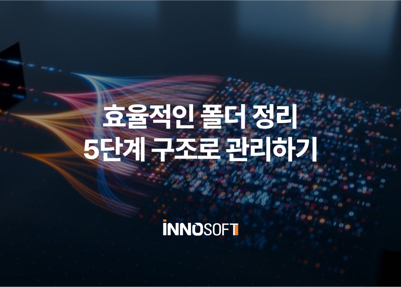 효율적인 폴더 정리, 5단계 구조로 관리하기