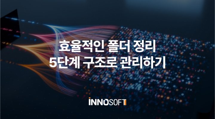 효율적인 폴더 정리, 5단계 구조로 관리하기