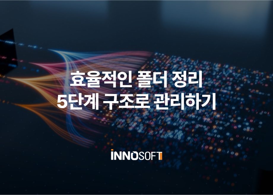 효율적인 폴더 정리, 5단계 구조로 관리하기