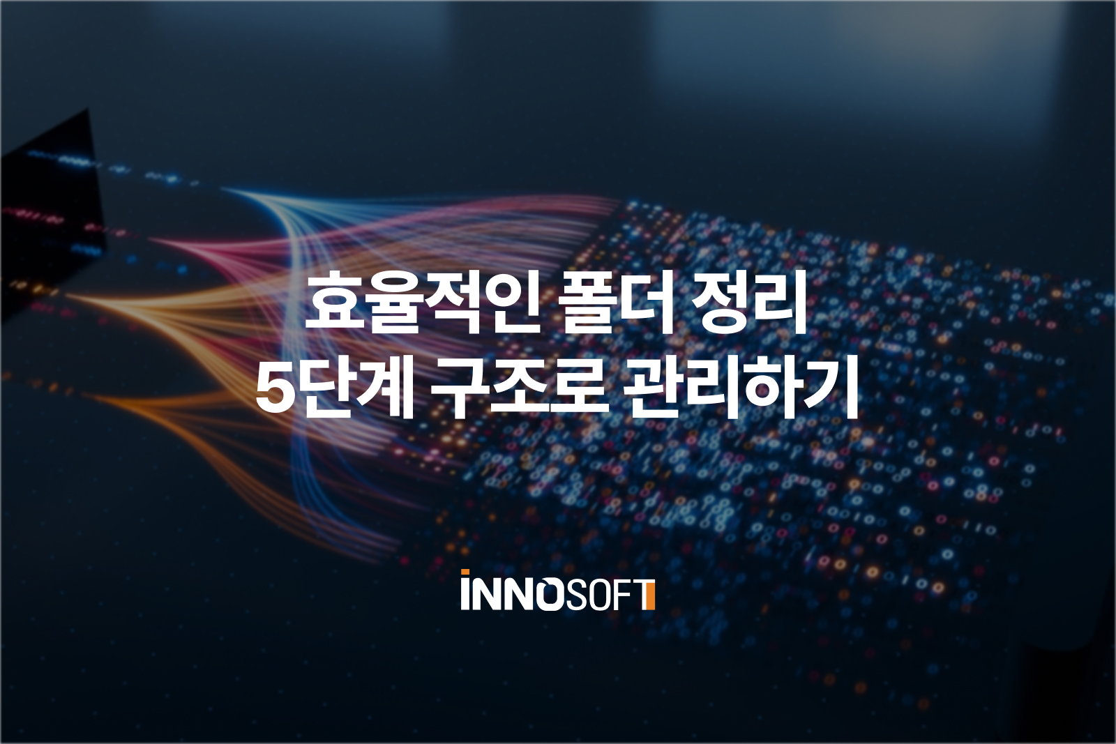 효율적인 폴더 정리, 5단계 구조로 관리하기