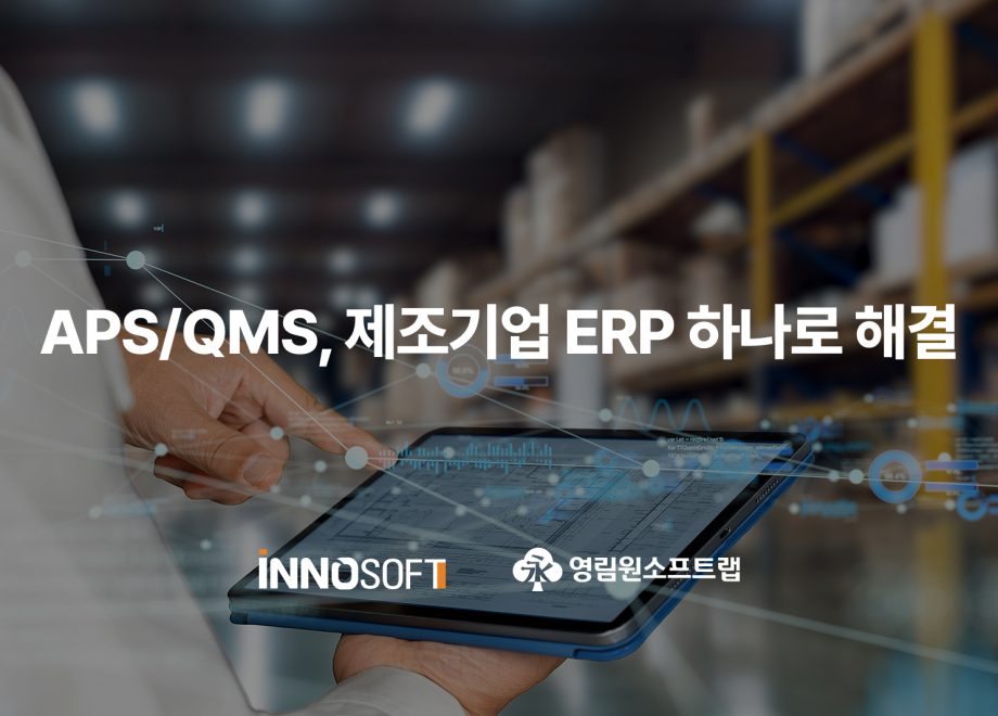 APS/QMS, 제조기업 ERP 하나로 해결