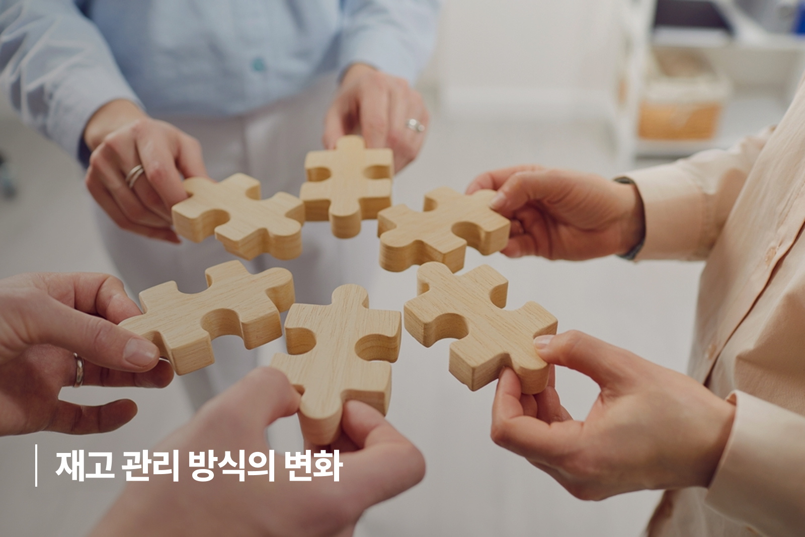 1. 재고 관리 방식의 변화