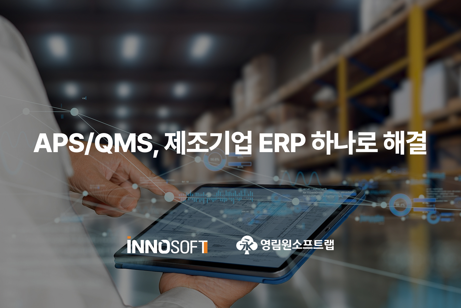 APS/QMS, 제조기업 ERP 하나로 해결