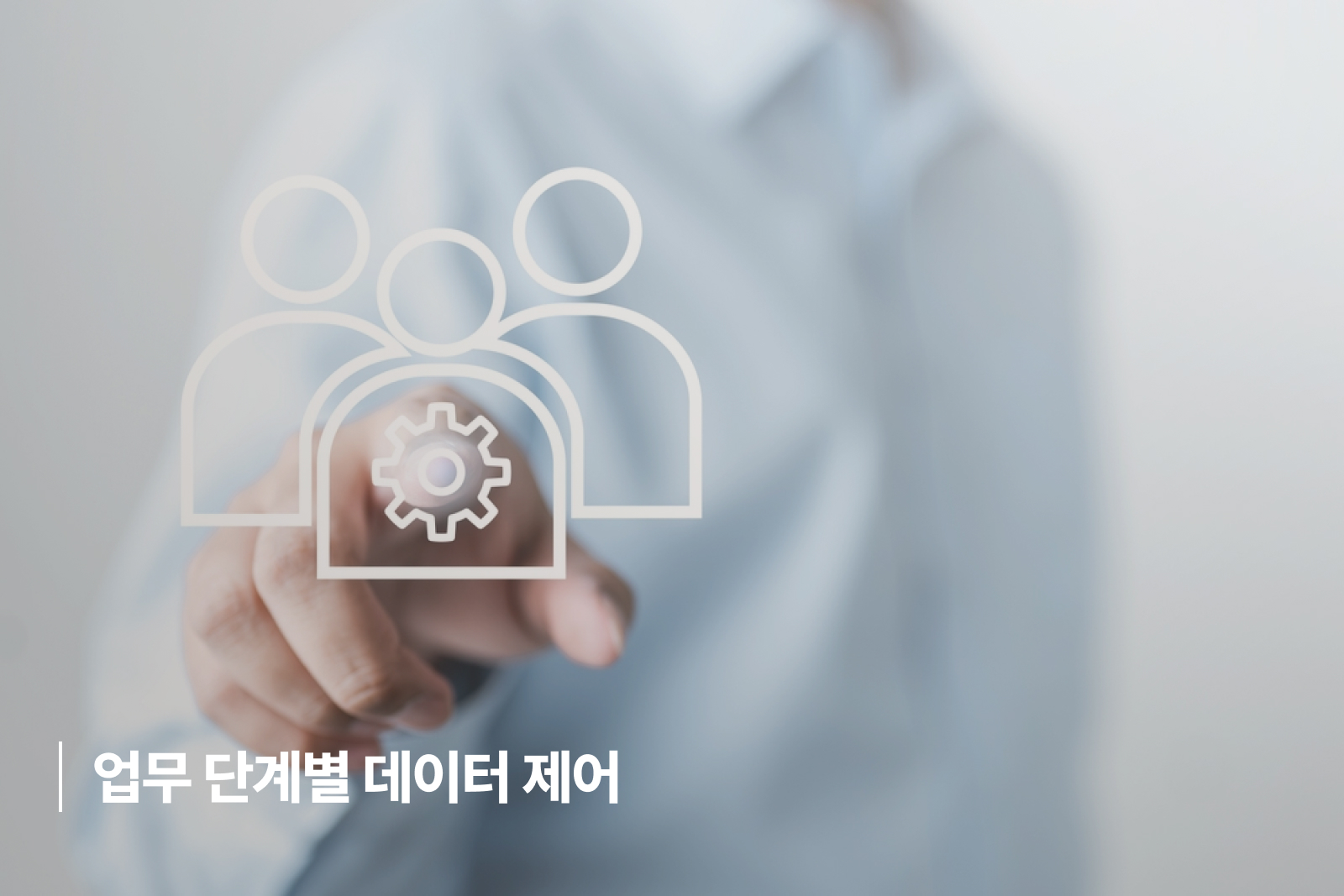 2. 업무 단계별 데이터 제어