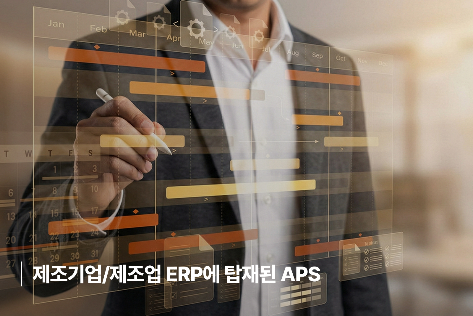 제조기업/제조업 ERP에 탑재된 APS