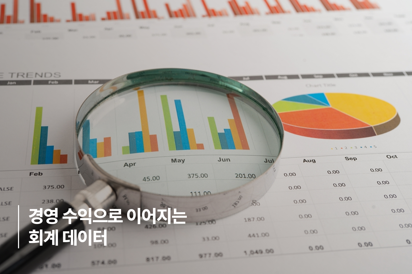 3. 경영 수익으로 이어지는 회계 데이터