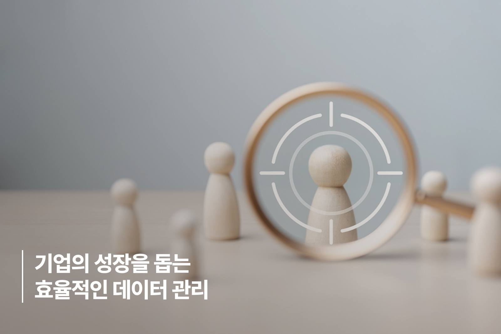 4. 기업의 성장을 돕는 효율적인 데이터 관리 4. 기업의 성장을 돕는 효율적인 데이터 관리