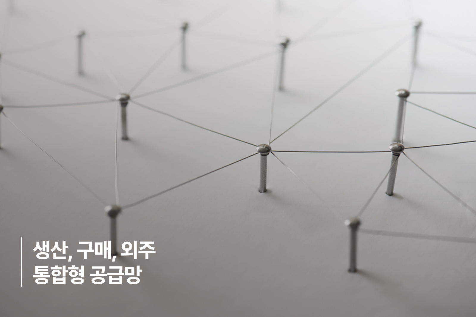 5. 생산, 구매, 외주 통합형 공급망
