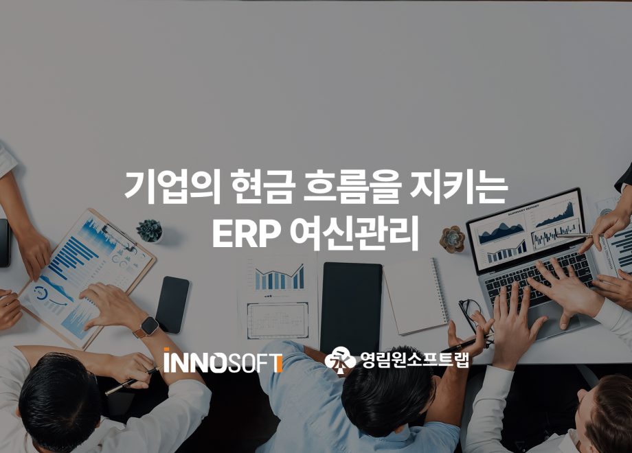 기업의 현금 흐름을 지키는 ERP 여신관리
