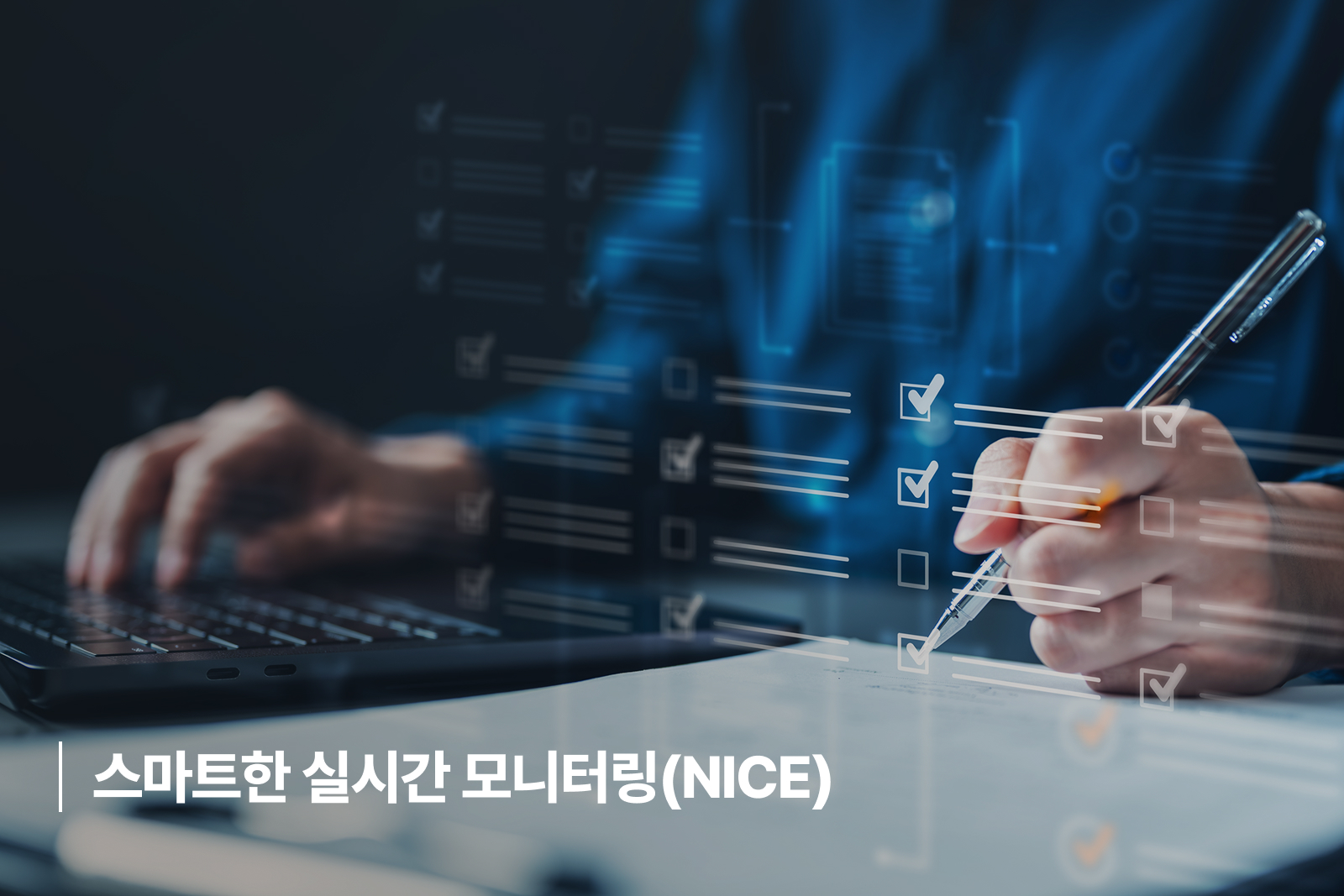 스마트한 실시간 모니터링(NICE) 스마트한 실시간 모니터링(NICE)