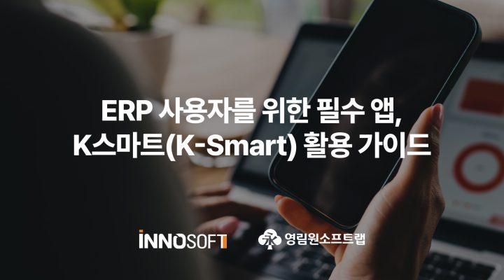 erp 사용자를 위한 k스마트 활용 가이드