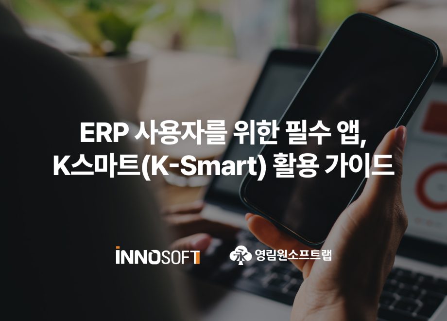erp 사용자를 위한 k스마트 활용 가이드