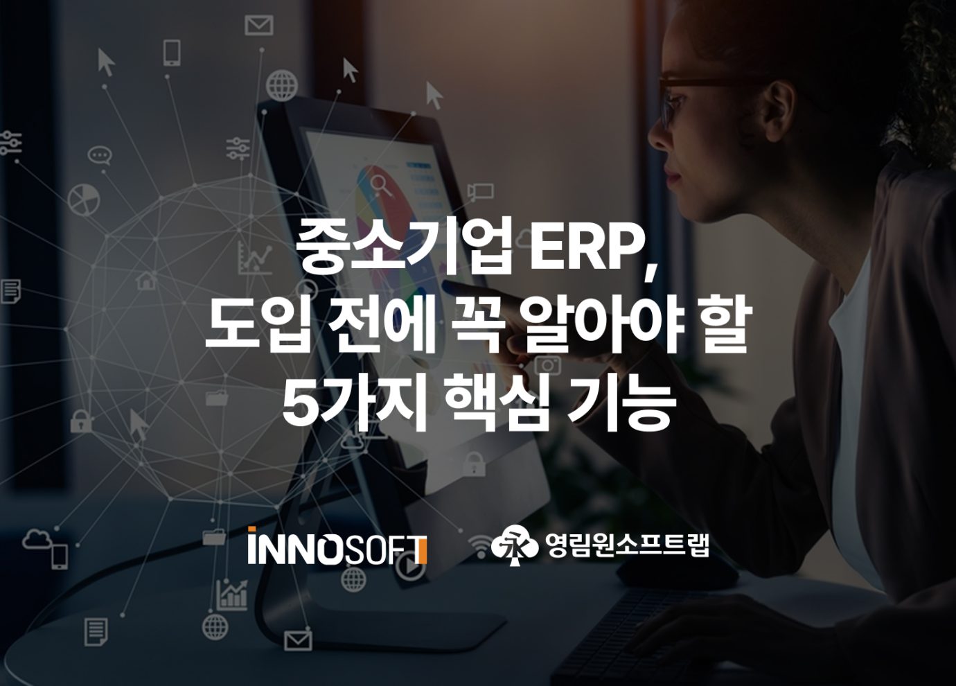 중소기업 ERP 도입 전에 꼭 알아야 할 5가지 핵심 기능