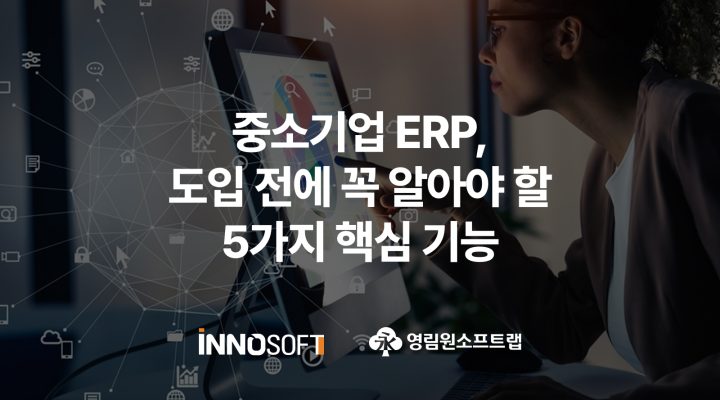 중소기업 ERP 도입 전에 꼭 알아야 할 5가지 핵심 기능