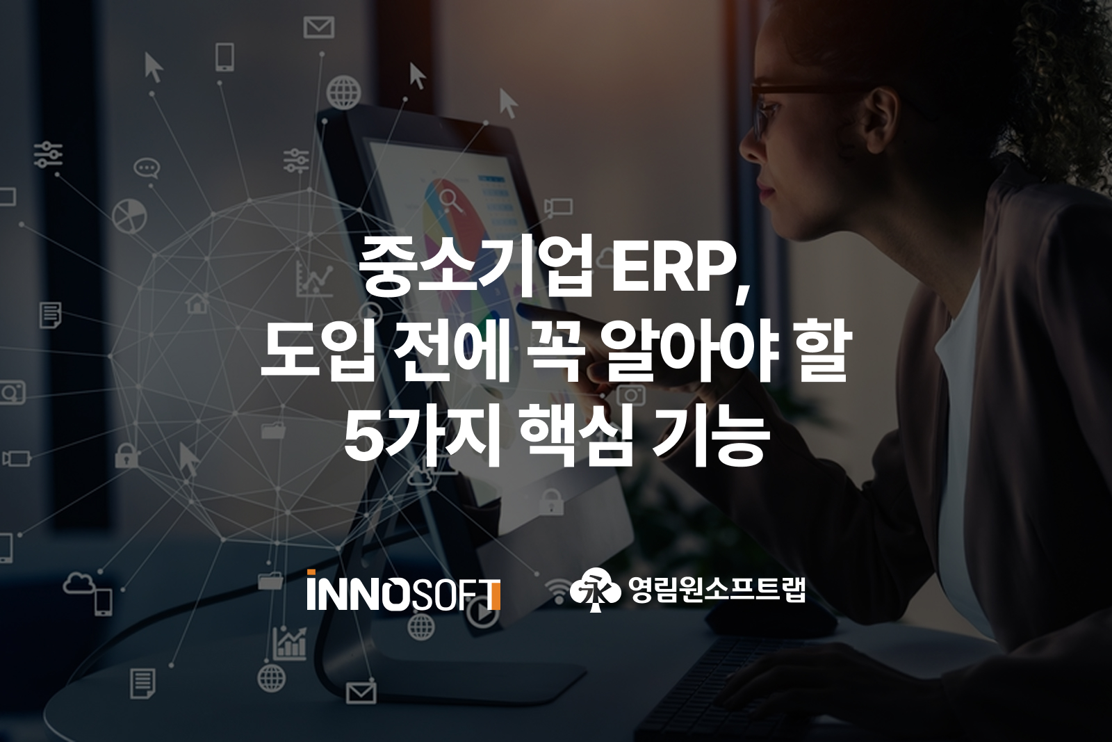 중소기업 ERP 도입 전에 꼭 알아야 할 5가지 핵심 기능 중소기업 ERP 도입 전에 꼭 알아야 할 5가지 핵심 기능