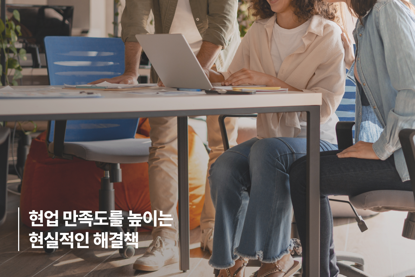 현업 만족도를 높이는 해결책