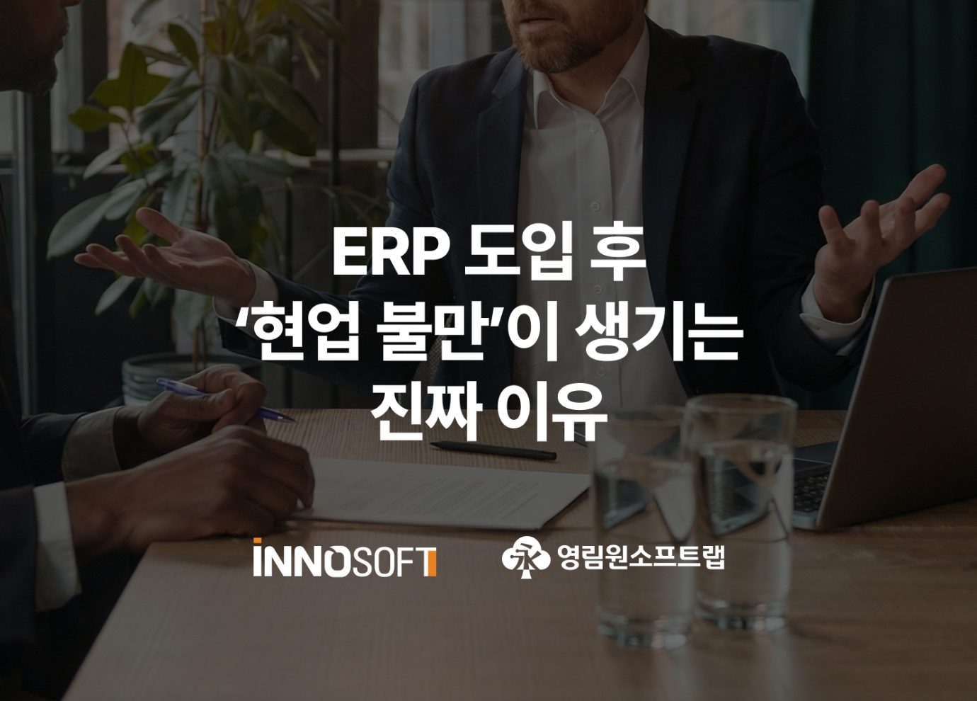 EPR 현업 불만이 생기는 이유