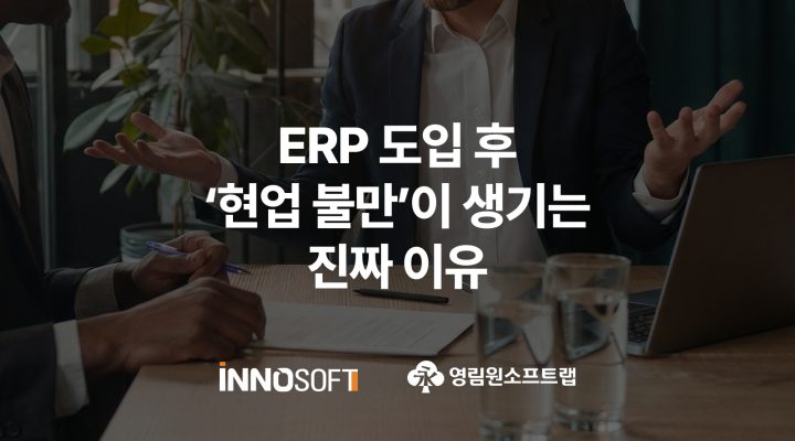 EPR 현업 불만이 생기는 이유