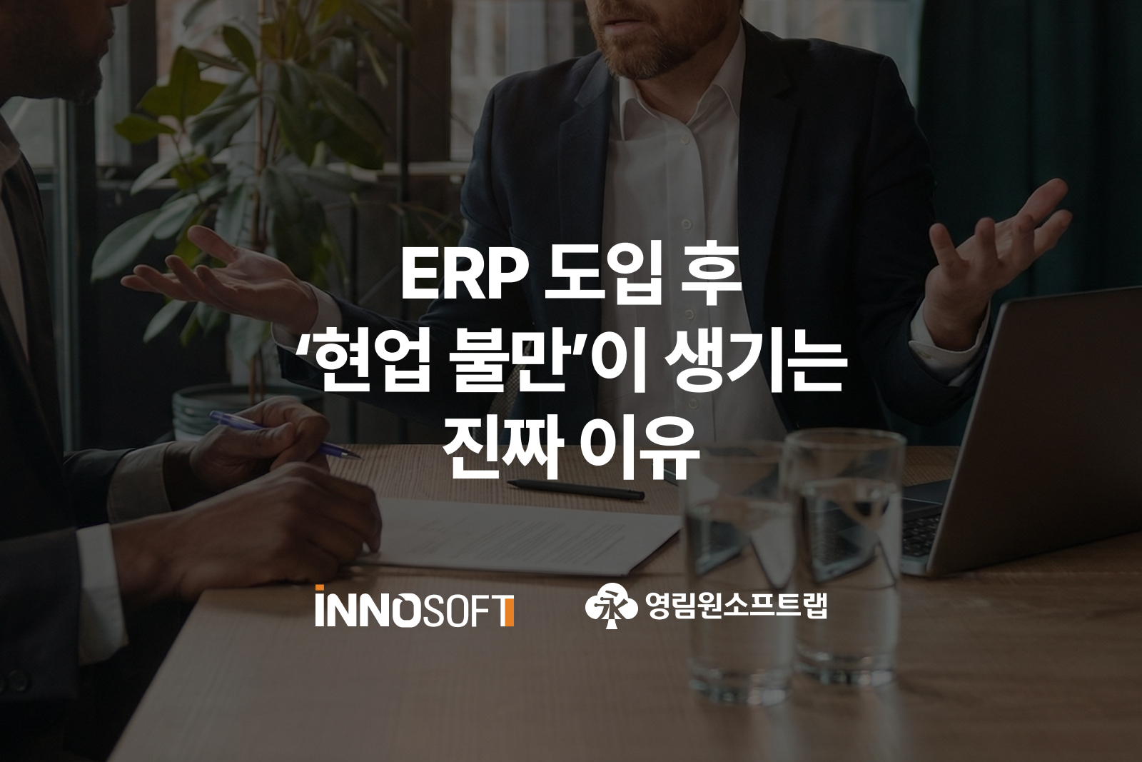 EPR 현업 불만이 생기는 이유