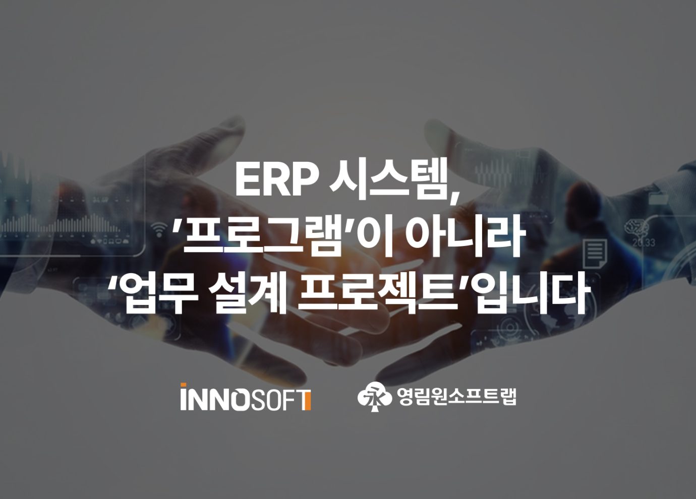ERP 시스템, '프로그램'이 아니라 '업무 설계 프로젝트'입니다