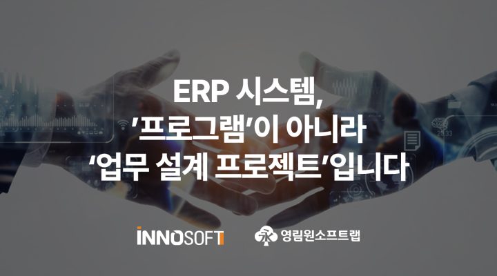 ERP 시스템, '프로그램'이 아니라 '업무 설계 프로젝트'입니다