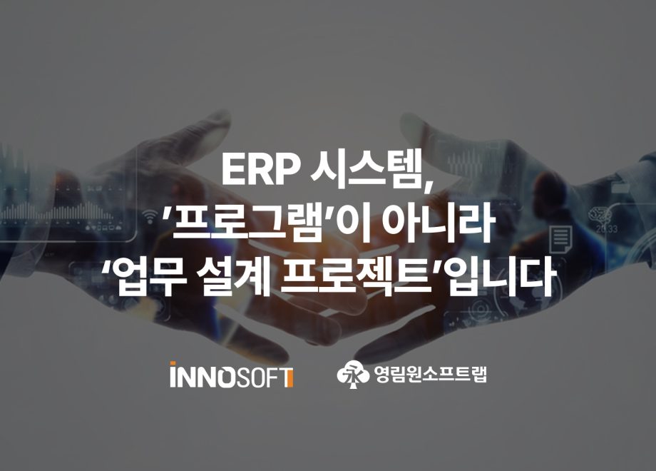 ERP 시스템, '프로그램'이 아니라 '업무 설계 프로젝트'입니다