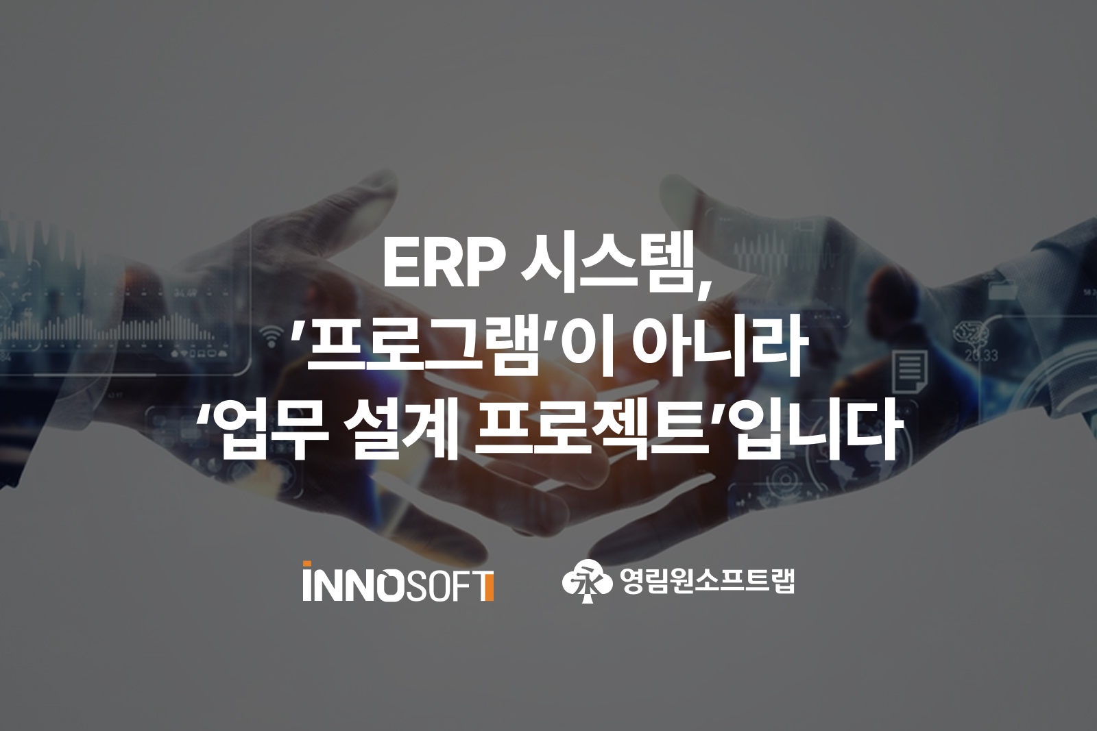 ERP 시스템, '프로그램'이 아니라 '업무 설계 프로젝트'입니다