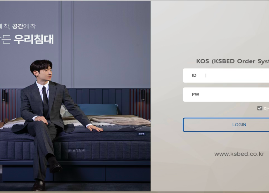 금성침대 WEB 발주 시스템 구축 및 운용 프로세스 분석