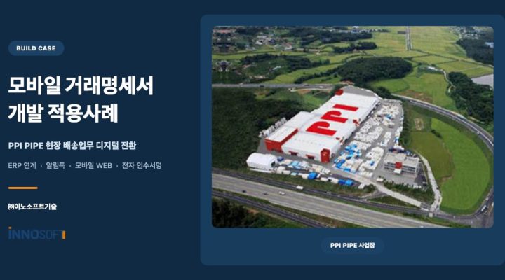 PPI PIPE 모바일 거래명세서 개발 적용사례
