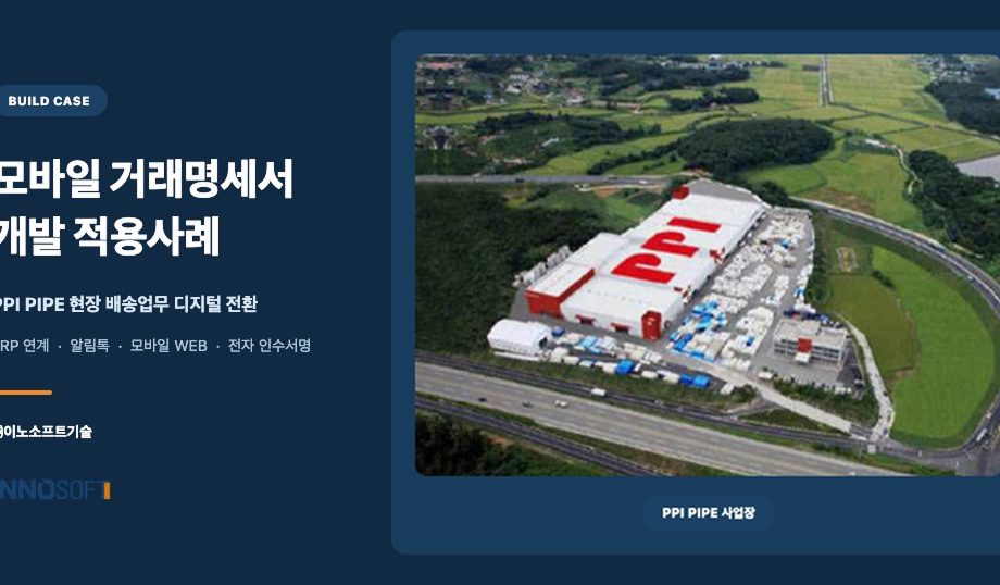 PPI PIPE 모바일 거래명세서 개발 적용사례