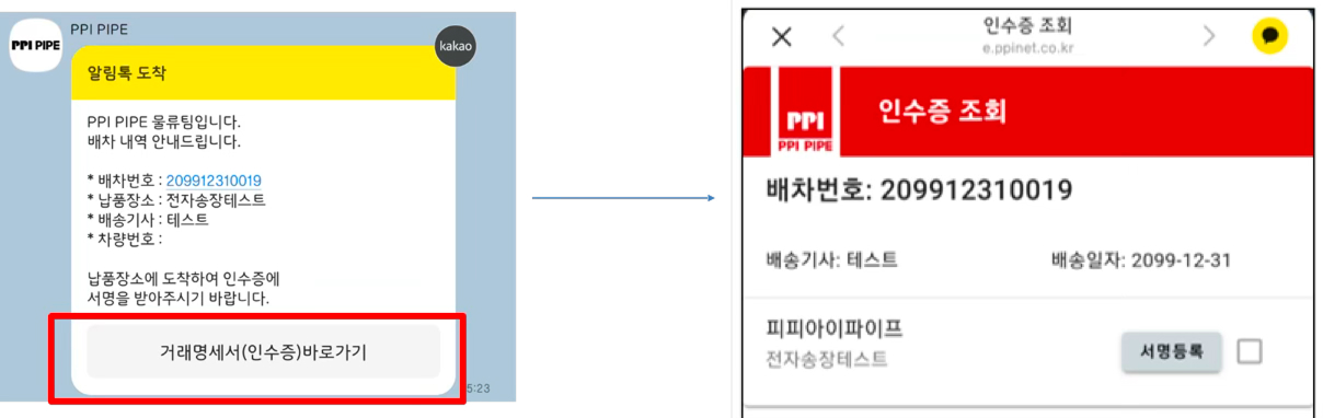 PPI PIPE 모바일 거래명세서 개발 적용사례