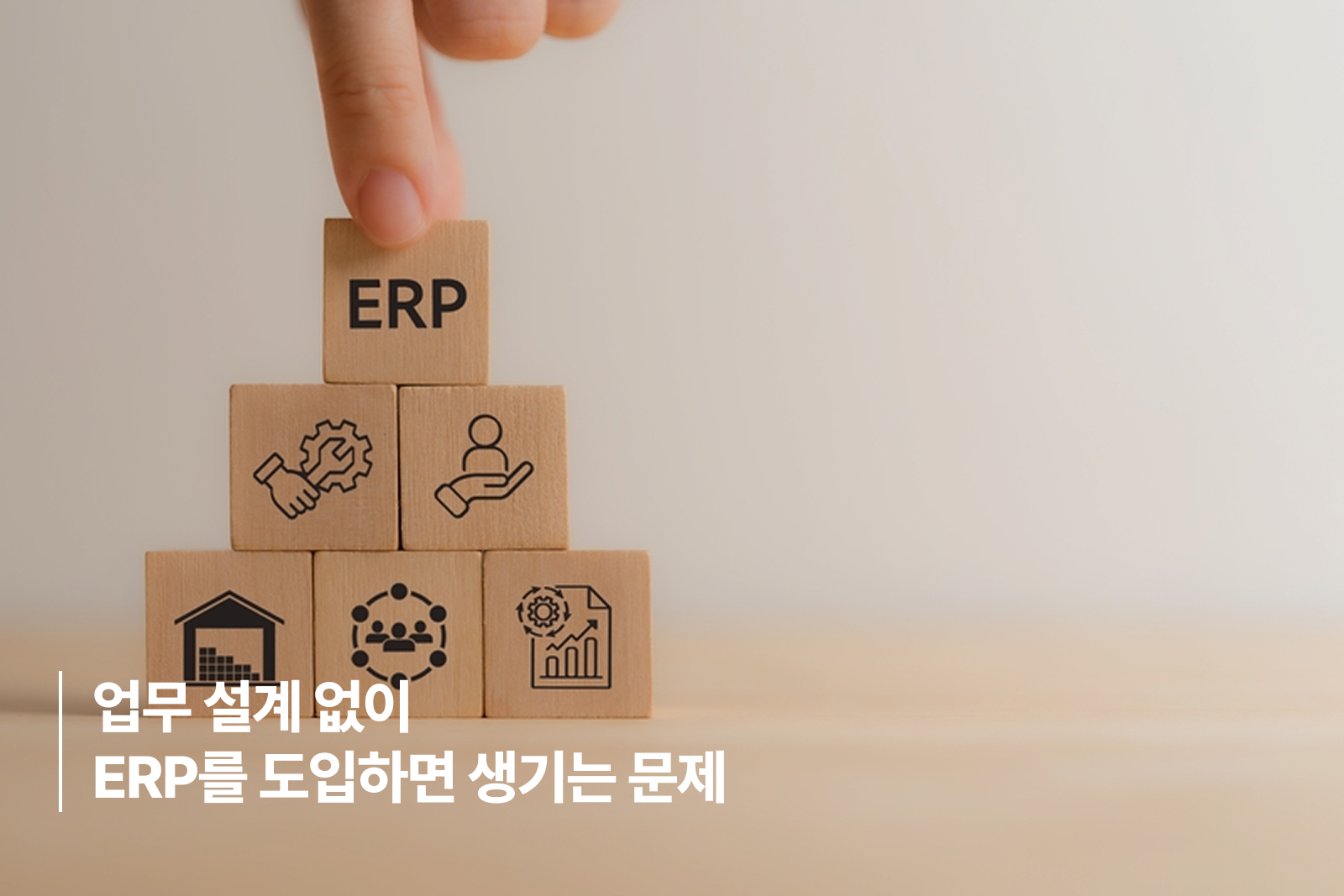 업무 설계 없이 ERP를 도입하면 생기는 문제