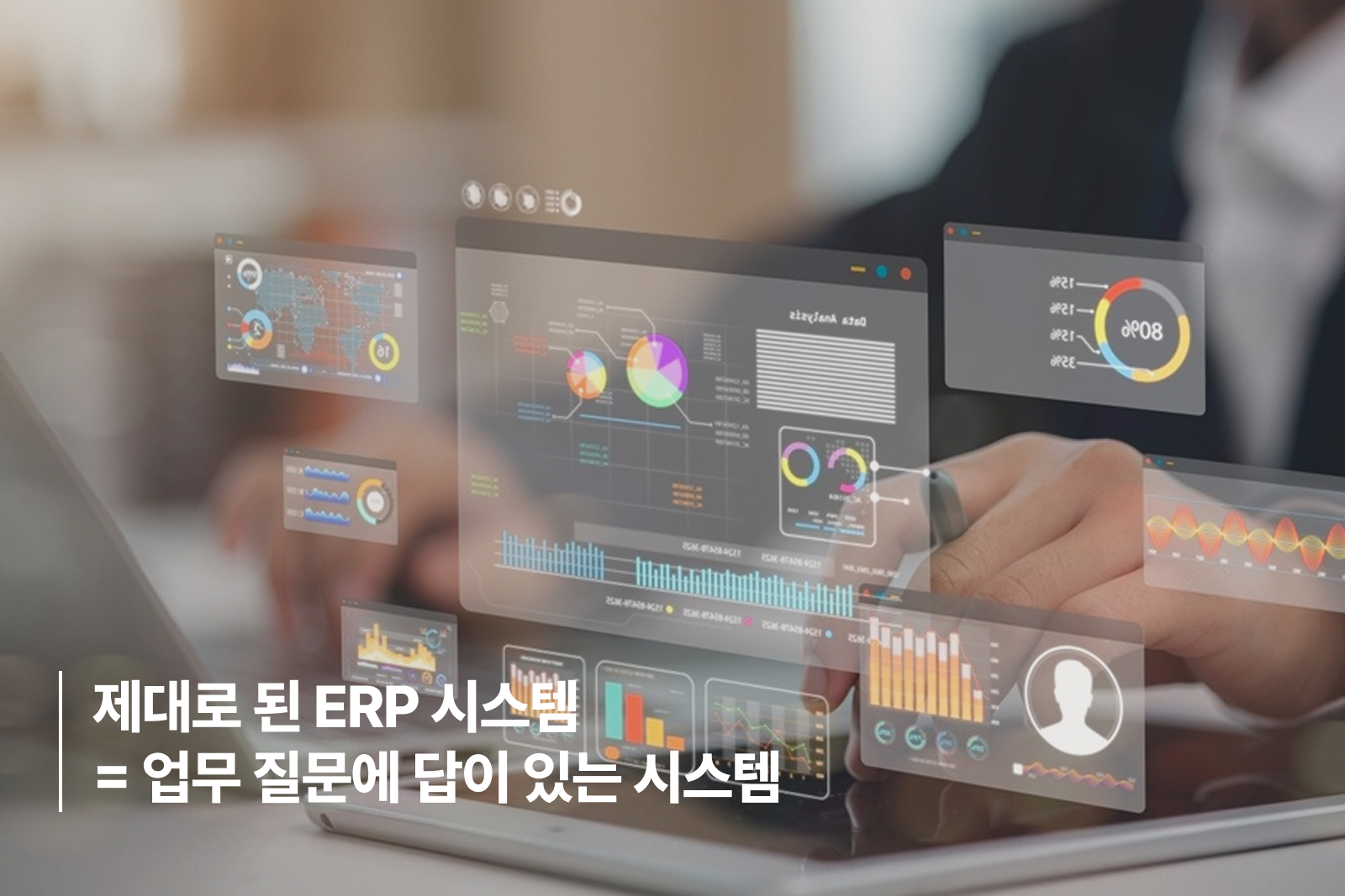 제대로 된 ERP 시스템 업무 질문에 답이 있는 시스템